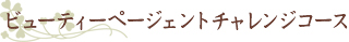 ビューティーページェントチャレンジコース