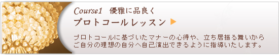 コース1　優雅に品良く　プロトコールレッスン