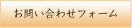 お問い合わせはお気軽に