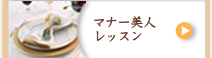 マナー美人レッスン