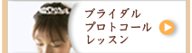 ブライダルプロトコールレッスン