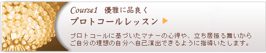 コース1 優雅に品良く プロトコールレッスン