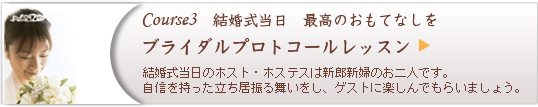 ブライダルプロトコールレッスン