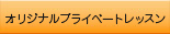 オリジナルプライベートレッスン