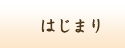 はじまり