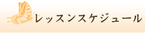 レッスンスケジュール