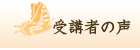 受講者の声