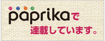 paprikaで連載しています。