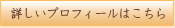 白田英美　詳しいプロフィールはこちら