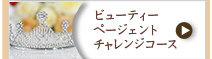 ビューティーページェントチャレンジコース